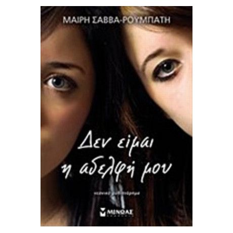 Δεν Είμαι Η Αδελφή Μου - Μαίρη Σάββα - Ρουμπάτη