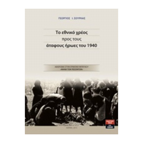 Το Εθνικό Χρέος Προς Τους Άταφους Ήρωες Του 1940 - Γεώργιος Ιωάν. Σούρλας