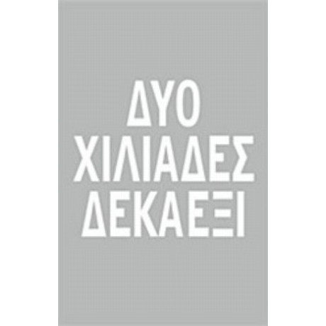 Δύο Χιλιάδες Δεκαέξι