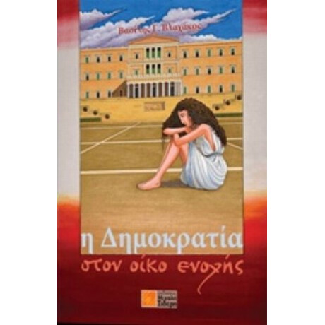 Η Δημοκρατία Στον Οίκο Ενοχής - Βασίλης Γ. Βλαχάκος