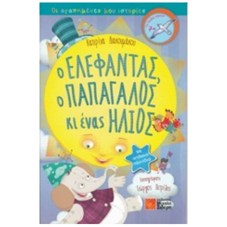 Ο Ελέφαντας, Ο Παπαγάλος Κι Ένας Ήλιος - Κατερίνα Διακουμάκου
