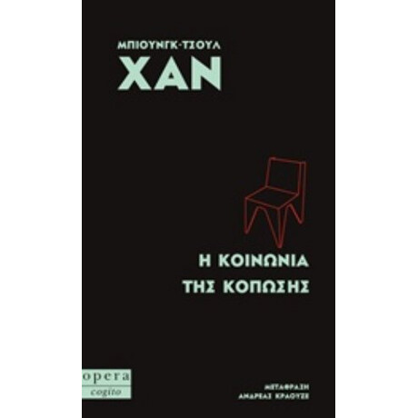 Η Κοινωνία Της Κόπωσης - Μπιούνγκ-Τσουλ Χαν