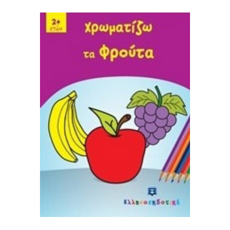 Χρωματίζω Τα Φρούτα
