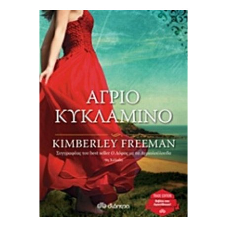 Άγριο Κυκλάμινο - Kimberley Freeman