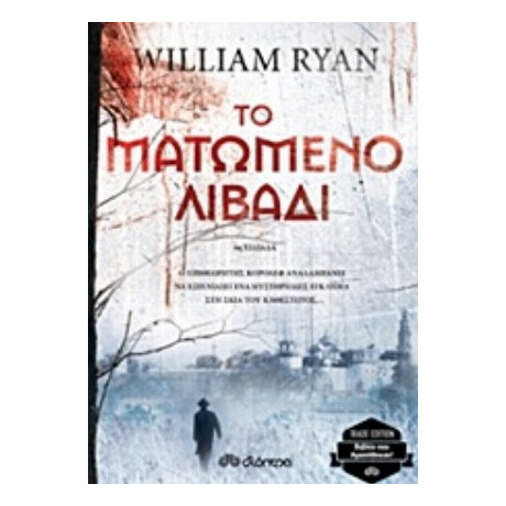 Το Ματωμένο Λιβάδι - Ryan William