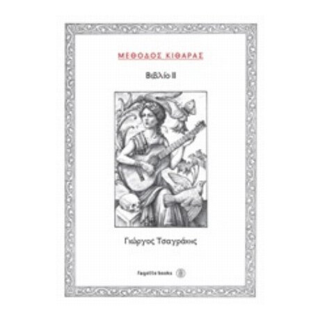 Μέθοδος Κιθάρας ΙΙ - Γιώργος Τσαγράκης
