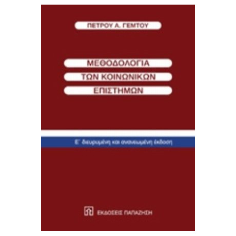 Μεθοδολογία Των Κοινωνικών Επιστημών - Πέτρος Α. Γέμτος