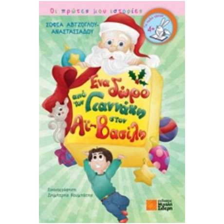 Ένα Δώρο Από Τον Γιαννάκη Στο Αϊ Βασίλη - Σοφία Αβτζόγλου - Αναστασιάδου