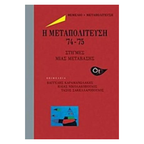 Η Μετατολίτευση '74-'75 - Συλλογικό έργο