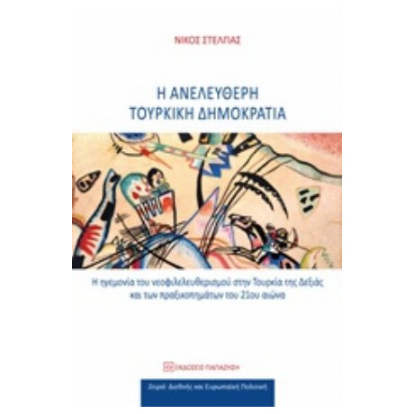 Η Ανελεύθερη Τουρκική Δημοκρατιά - Νίκος Στέλγιας
