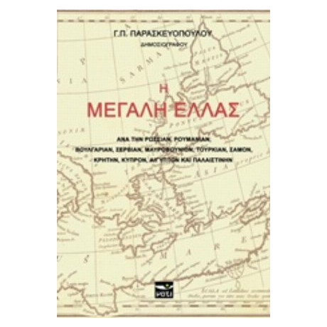 Η Μεγάλη Ελλάς - Γ. Π. Παρασκευόπουλος