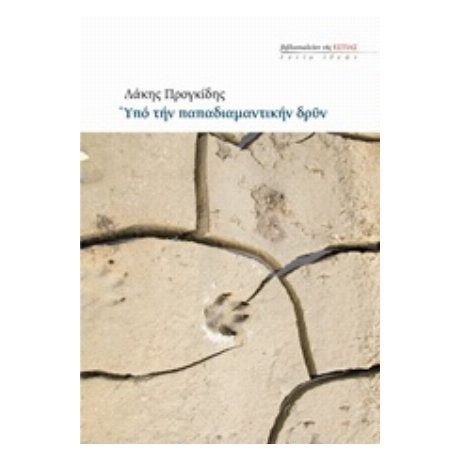 Υπό Την Παπαδιαμαντικής Δρυν - Λάκης Προγκίδης