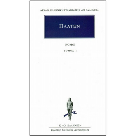 Νόμοι 1 - Πλάτων