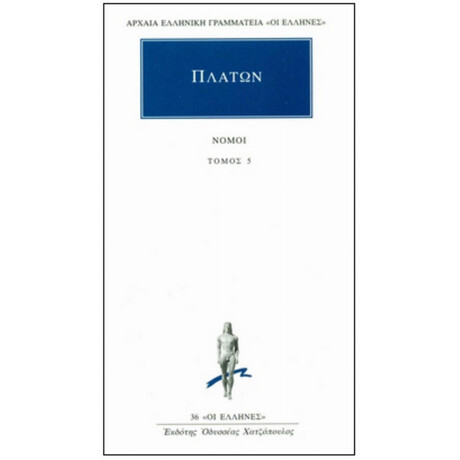 Νόμοι 5 - Πλάτων