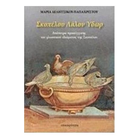 Σκοπέλου Λάλον Ύδωρ - Μαρία Δελήτσικου - Παπαχρίστου