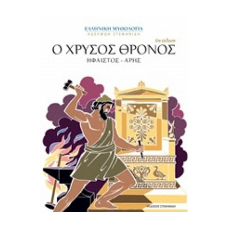 Ο Χρυσός Θρόνος