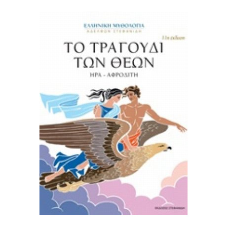 Το Τραγούδι Των Θεών