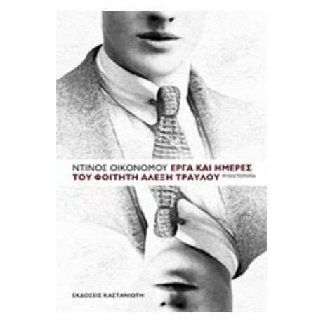 Έργα Και Ημέρες Του Φοιτητή Αλέξη Τραυλού - Ντίνος Οικονόμου