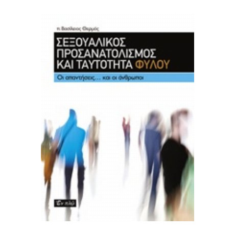 Σεξουαλικός Προσανατολισμός Και Ταυτότητα Φύλου - π. Βασίλειος Θερμός