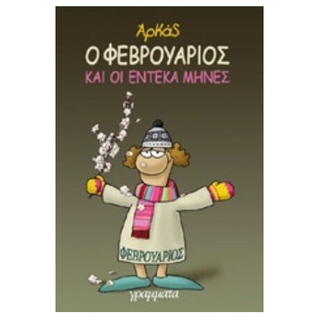 Ο Φεβρουάριος Και Οι Έντεκα Μήνες - Αρκάς