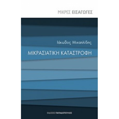 Μικρασιατική Καταστροφή - Ιάκωβος Μιχαηλίδης