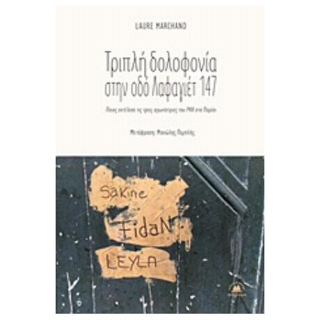 Τριπλή Δολοφονία Στην Οδό Λαφαγιέτ 147 - Laure Marchant