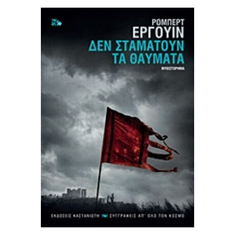 Δε Σταματούν Τα Θαύματα - Ρόμπερτ Έργουιν