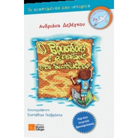 Ο Βρασίδας Ο Ατσίδας Στο Διαδίκτυο - Ανδριάνα Δελέγκου