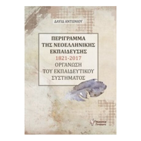 Περίγραμμα Της Νεοελληνικής Εκπαίδεσης 1821-2017 - Δαυίδ Αντωνίου