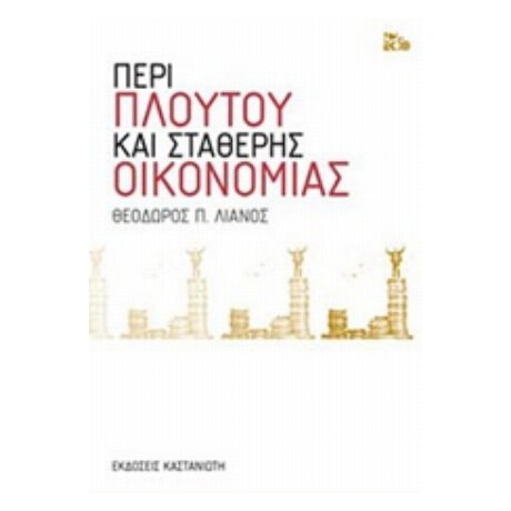 Περί Πλούτου Και Σταθερής Οικονομίας - Θεόδωρος Π. Λιανός