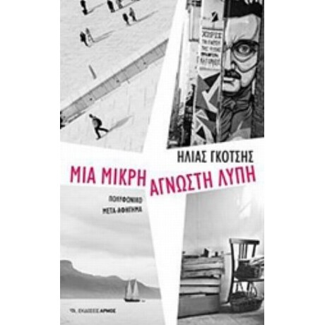 Μια Μικρή Άγνωστη Λύπη - Ηλίας Γκότσης