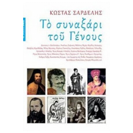 Το Συναξάρι Του Γένους - Κώστας Σαρδελής