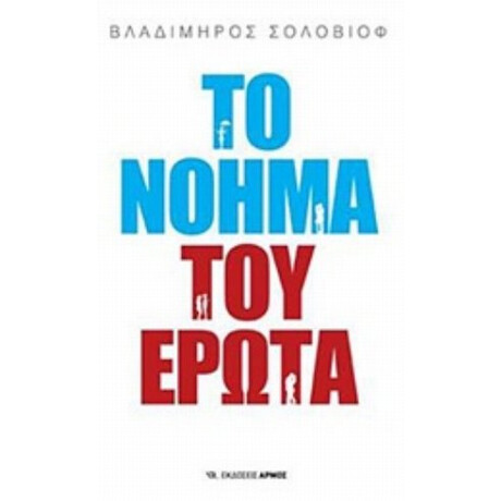 Το Νόημα Του Έρωτα - Βασίλειος Καλαμάρας