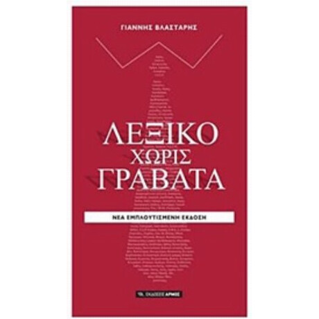 Λεξικό Χωρίς Γραβάτα - Γιάννης Βλαστάρης