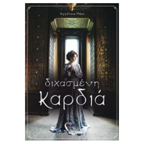 Διχασμένη Καρδιά - Αγγέλικα Μάσι Διχασμένη Καρδιά - Αγγέλικα Μάσι