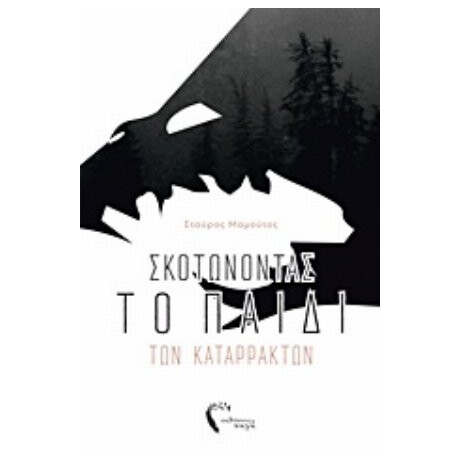 Σκοτώνοντας Το Παιδί Των Καταρρακτών - Σταύρος Μαμούτος Σκοτώνοντας Το Παιδί Των Καταρρακτών - Σταύρος Μαμούτος