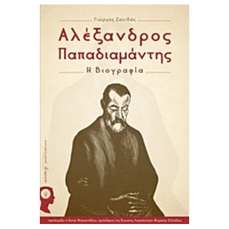 Αλέξανδρος Παπαδιαμάντης - Γιώργος Σανιδάς