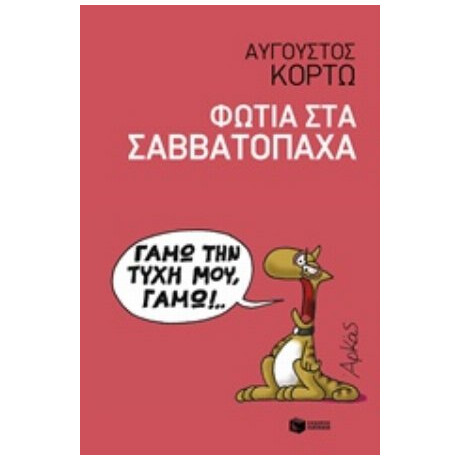 Φωτιά Στα Σαββατόπαχα - Αύγουστος Κορτώ