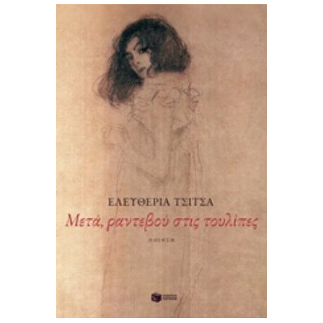 Μετά, Ραντεβού Στις Τουλίπες - Ελευθερία Τσίτσα
