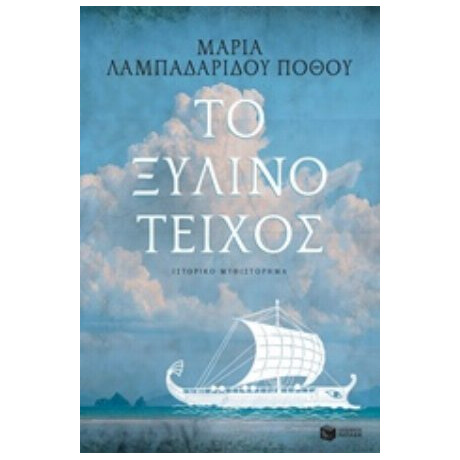 Το Ξύλινο Τείχος - Μαρία Λαμπαδαρίδου - Πόθου Το Ξύλινο Τείχος - Μαρία Λαμπαδαρίδου - Πόθου