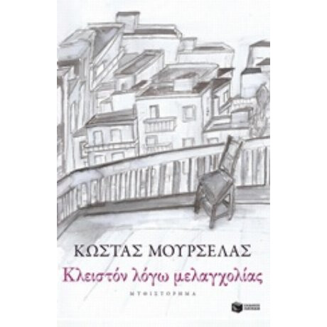 Κλειστόν Λόγω Μελαγχολίας - Κώστας Μουρσελάς