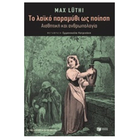 Το Λαϊκό Παραμύθι Ως Ποίηση - Max Lüthi