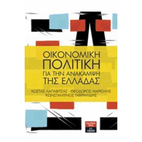Οικονομική Πολιτική Για Την Ανάκαμψη Της Ελλάδας - Συλλογικό έργο