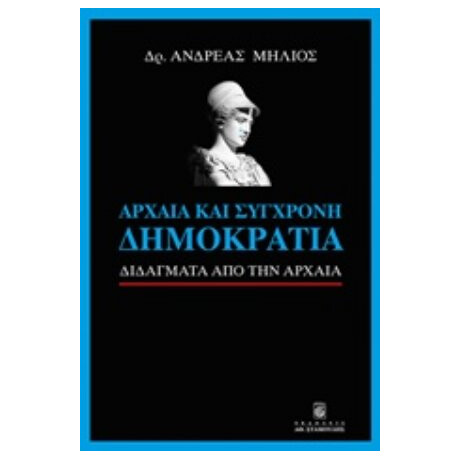 Αρχαία Και Σύγχρονη Δημοκρατία - Ανδρέας Μήλιος