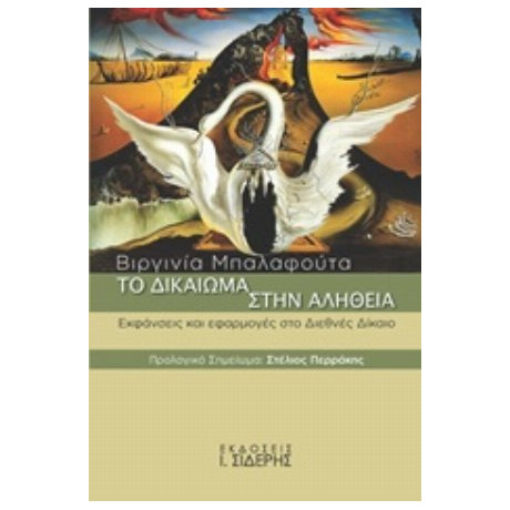 Το Δικαίωμα Στην Αλήθεια - Βιργινία Γ. Μπαλαφούτα