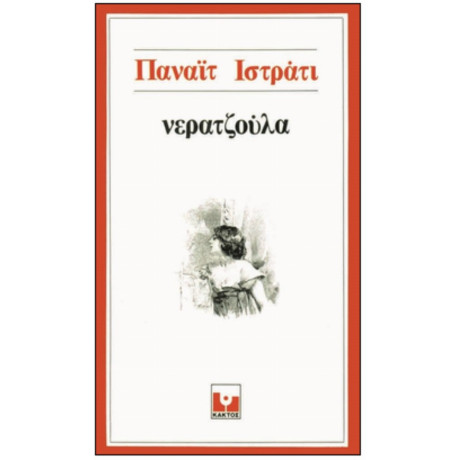 Νεραντζούλα - Παναΐτ Ιστράτι