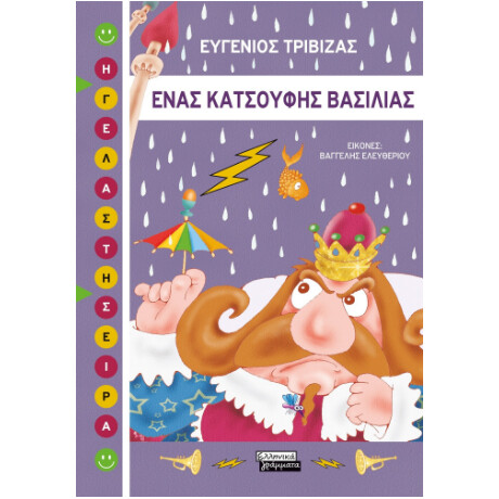 Ένας Κατσούφης Βασιλιάς