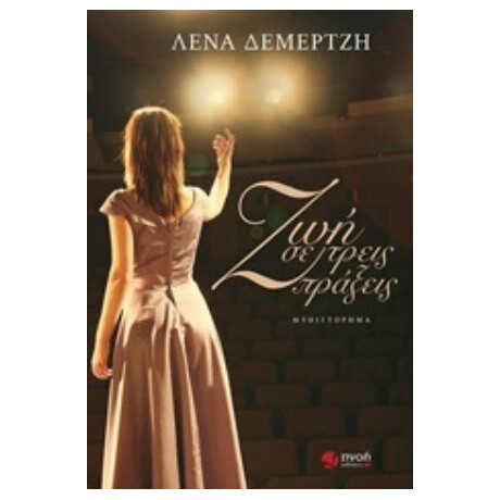 Ζωή Σε Τρεις Πράξεις - Λένα Δεμερτζή