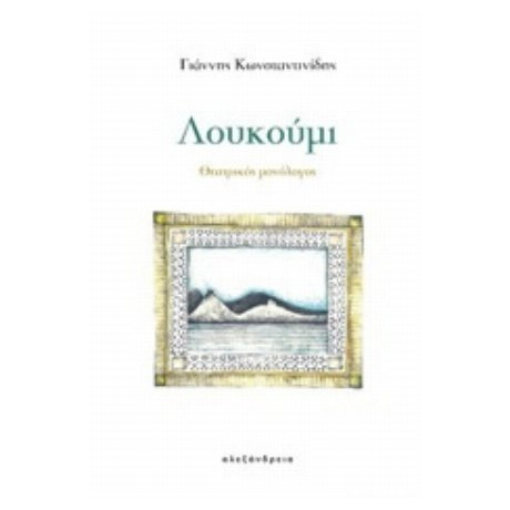 Λουκούμι - Γιάννης Κωνσταντινίδης