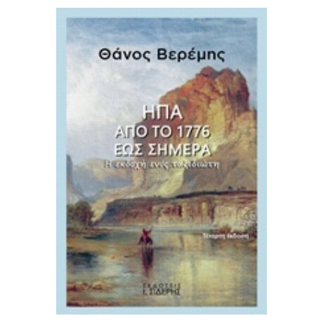 ΗΠΑ: Από Το 1776 Έως Σήμερα - Θάνος Βερέμης